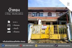 ขายหมู่บ้านบัวทอง บางใหญ่-เซ็นทรัลเวสต์เกต (DD002261)