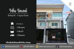 ขายหมู่บ้านวิชั่นวัลเลย์ ชัยพฤกษ์-กาญจนาภิเษก หลังมุม รีโนเวทใหม่ (DD002260)