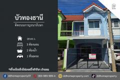 ขายหมู่บ้านบัวทองธานี ติดถนนกาญจนาภิเษก รีโนเวทใหม่ (DD002258)