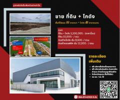 ที่ดินเปล่าทำเลทอง พร้อมสร้าง โกดัง / โรงงาน / โฮมออฟฟิศ