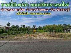 ขายที่ดินเปล่า ถนนเลียบรางรถไฟ ตำบลตลาดน้อย อำเภอบ้านหมอ จังหวัดสระบุรี