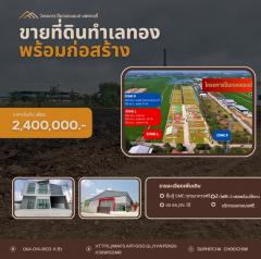 ที่ดินเปล่าทำเลทอง พร้อมสร้าง โกดัง / โรงงาน / โฮมออฟฟิศ
