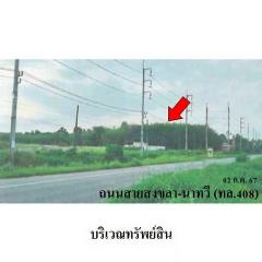 ขายที่ดิน ถนน สงขลา-นาทวี (ทล.408) ตำบล คู อำเภอ จะนะ จังหวัด สงขลา