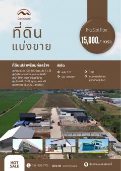 ขายที่ดิน พร้อมสิ่งปลูกสร้าง