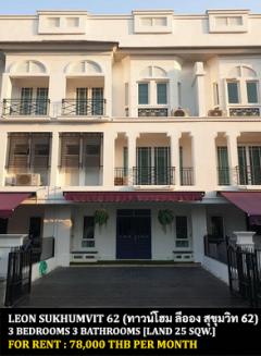 [ให้เช่า] FOR RENT TOWNHOME LEON SUKHUMVIT 62 / 3 bedrooms 3 bathrooms / 25 Sqw. 200 Sqm. **78,000** CLOSE TO BTS BANGCHAK