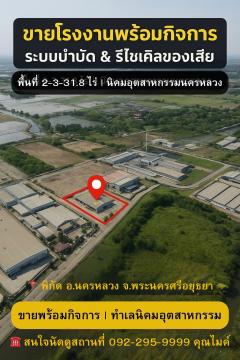 ขายพร้อมกิจการ ระบบบำบัดน้ำเสีย & รีไซเคิลของเสีย ในนิคมอุตสาหกรรมนครหลวง อยุธยา พร้อมเครื่องจักรและระบบในโรงงาน-202512201439331766216373978.jpg