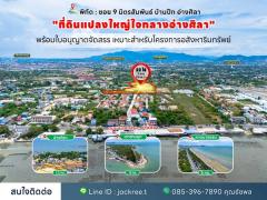 ขายที่ดิน ชลบุรี ซอย 9 มิตรสัมพันธ์ บ้านปึก อ่างศิลา เหมาะแก่การลงทุน จัดสรร หรือทำหมู่บ้าน โทร 085-3967890-202512222006351766408795592.jpg